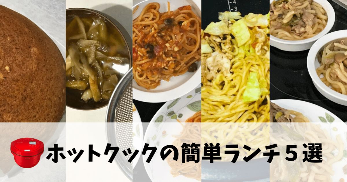 ホットクックの簡単ランチのアイキャッチ画像