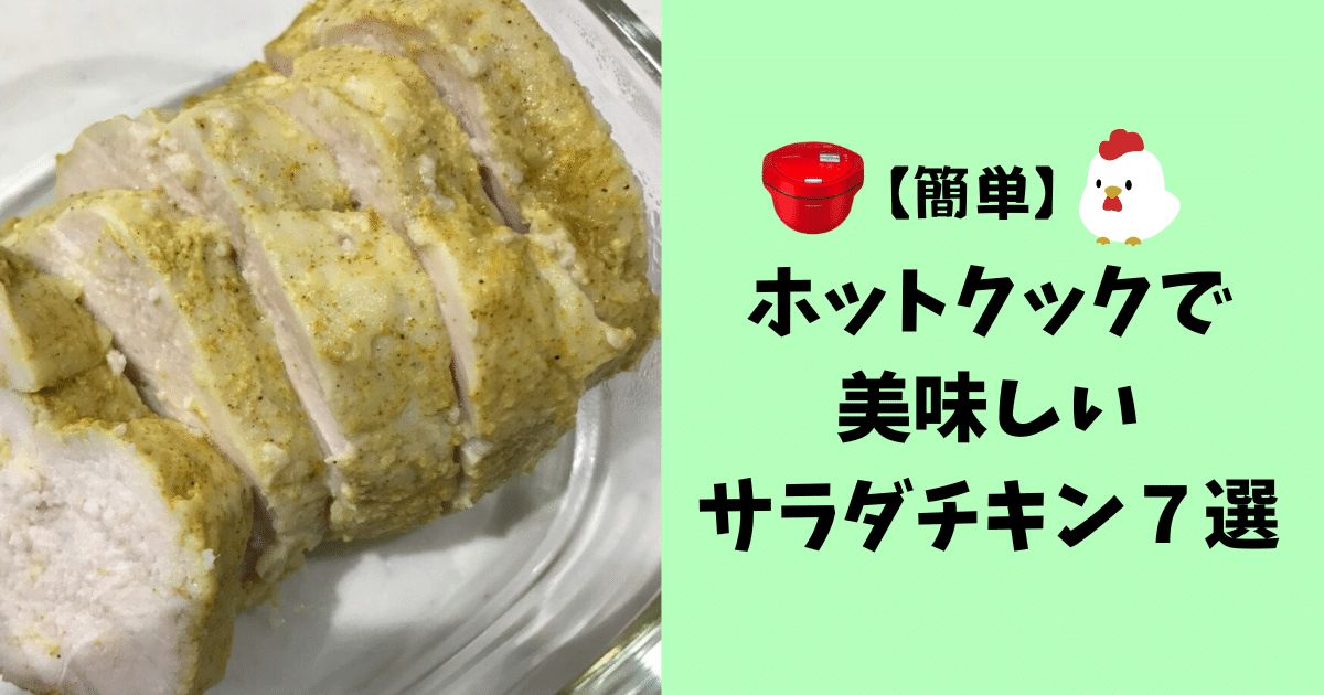 ホットクックで美味しいサラダチキンの作り方のアイキャッチ画像