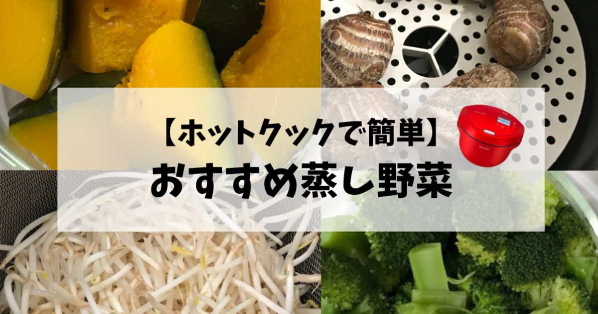 ホットクックで簡単蒸し野菜のアイキャッチ画像