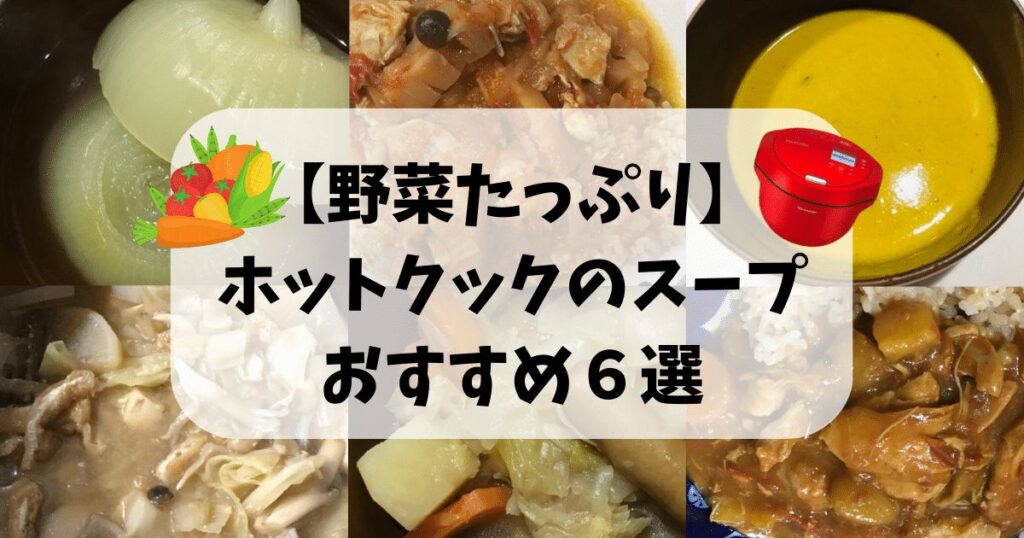 ホットクックのおすすめスープ６選のアイキャッチ画像