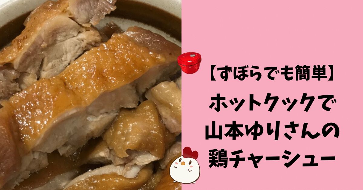 山本ゆりさんの鶏チャーシューをホットクックで作って7みたのアイキャッチ画像