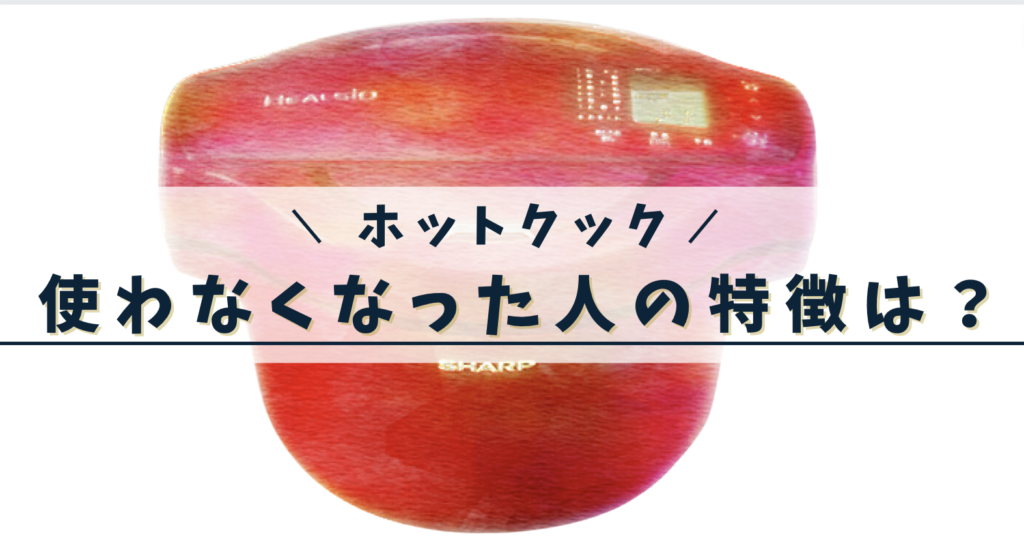 ホットクック使わなくなった人と使い続けれれる人の特徴を調査