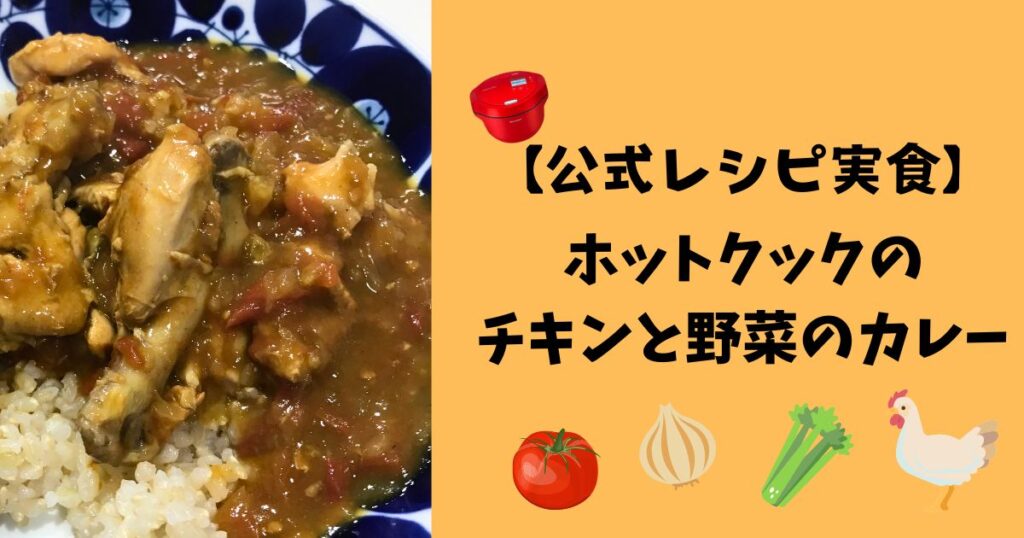 ホットクックのチキンと野菜のカレーのアイキャッチ画像