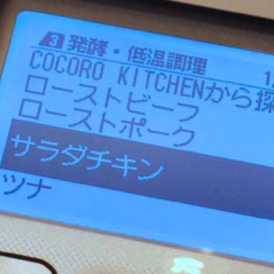 新型ホットクックのサラダチキンの設定画面