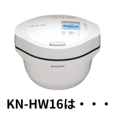 ホットクック１６型の画像に「KW-HW16は・・・」という文字を合わせ画像