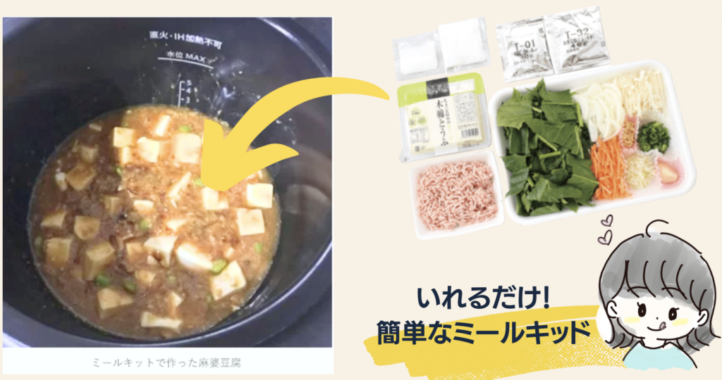 ミールキッドの麻婆豆腐の調理前と調理後の画像