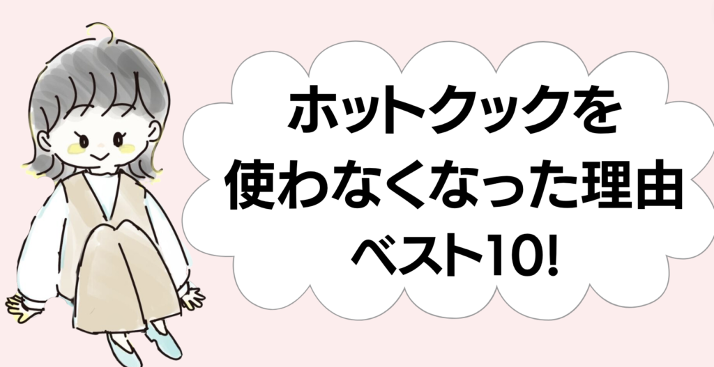 ホットクックを使わなくなった理由