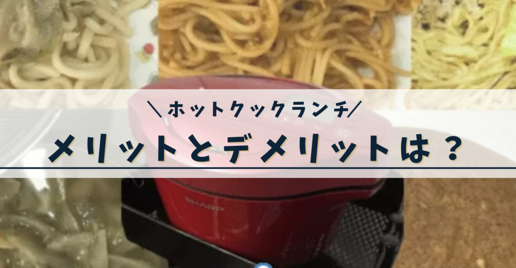 ホットクックランチのメリットとデメリットは？