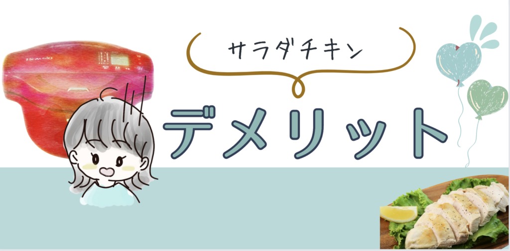 ホットクックでサラダチキンを作るデメリット2つ