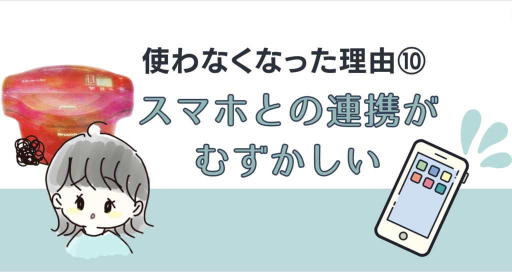 使わなくなった理由１０：スマホとの連携が難しい