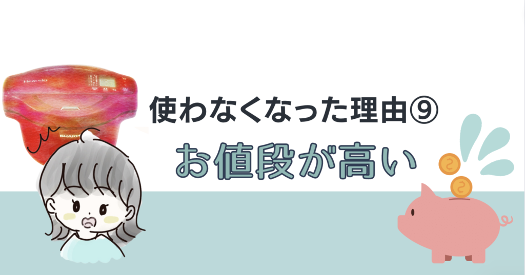 使わなくなった理由9:
値段が高い