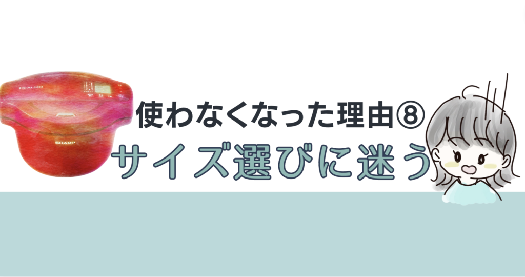 使わなくなった理由８；サイズ選びに悩む