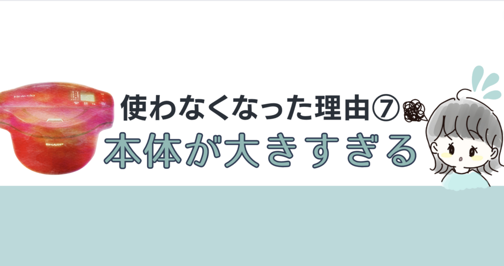 使わなくなった理由７：本体が大きすぎる