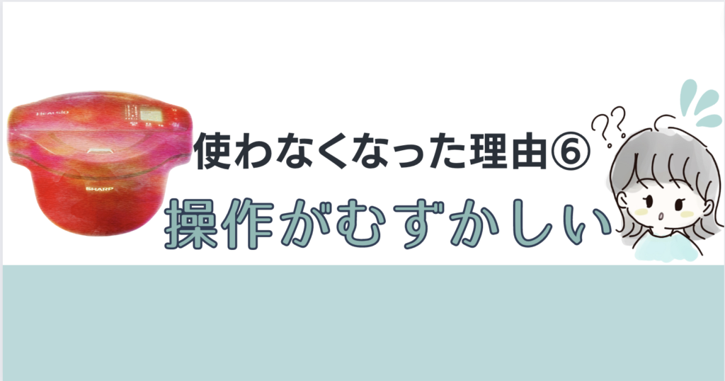 使わなくなった理由⑥：操作が意外と難しい