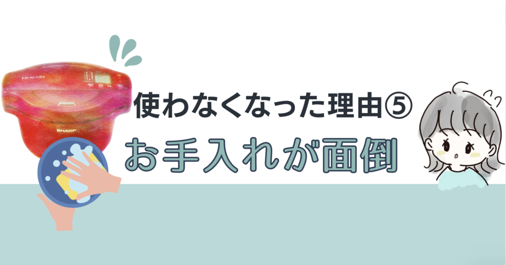 使わなくなった理由５：お手入れが大変