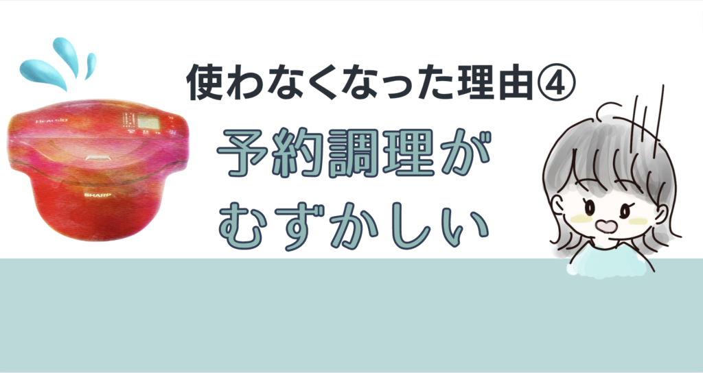 使わなくなった理由4；予約調理が難しい