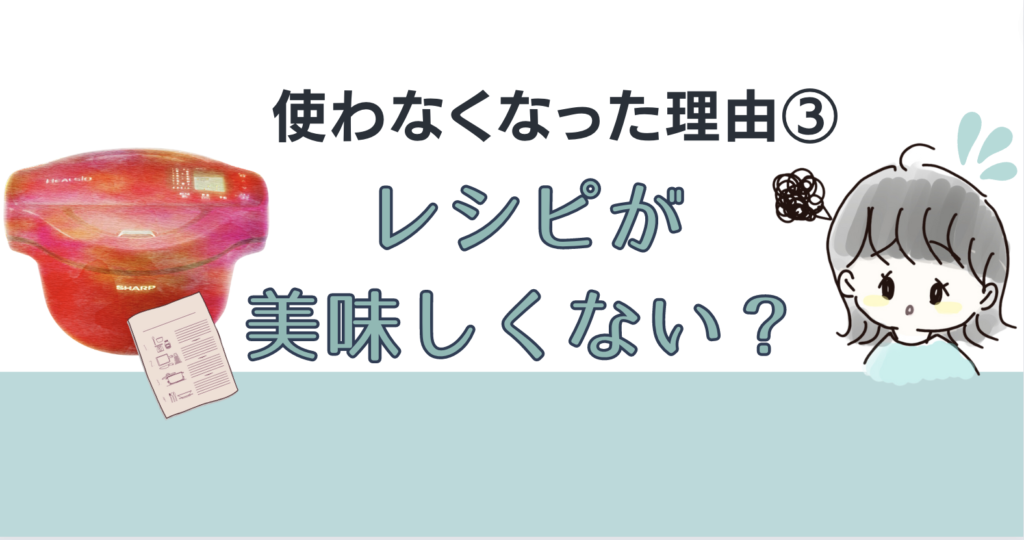 理由3：レシピの味が美味しくない