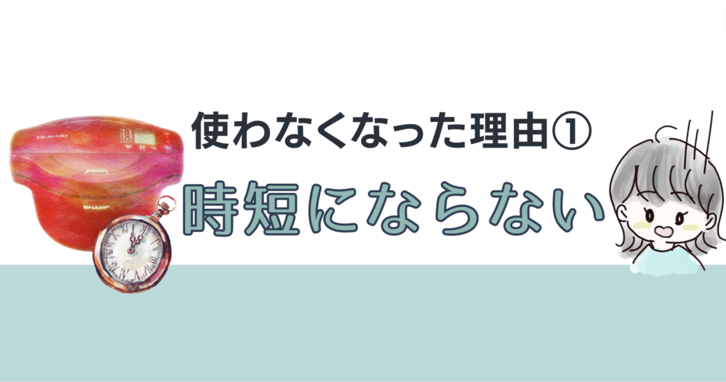 理由①ホットクックは時短にならない。