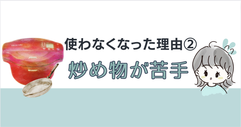 理由2：ホットクックは炒めるのが苦手